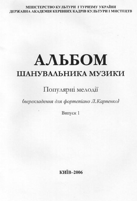 Альбом любителя музыки. Выпуск 1. Переложение Карпенко Л.